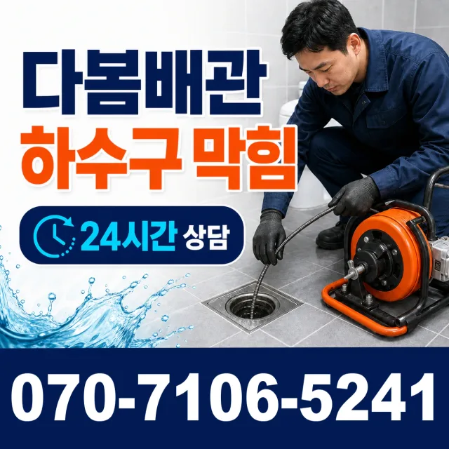 경북 영천시 대창면 대창시장길 화장실배수구막힘 상담 이미지 2