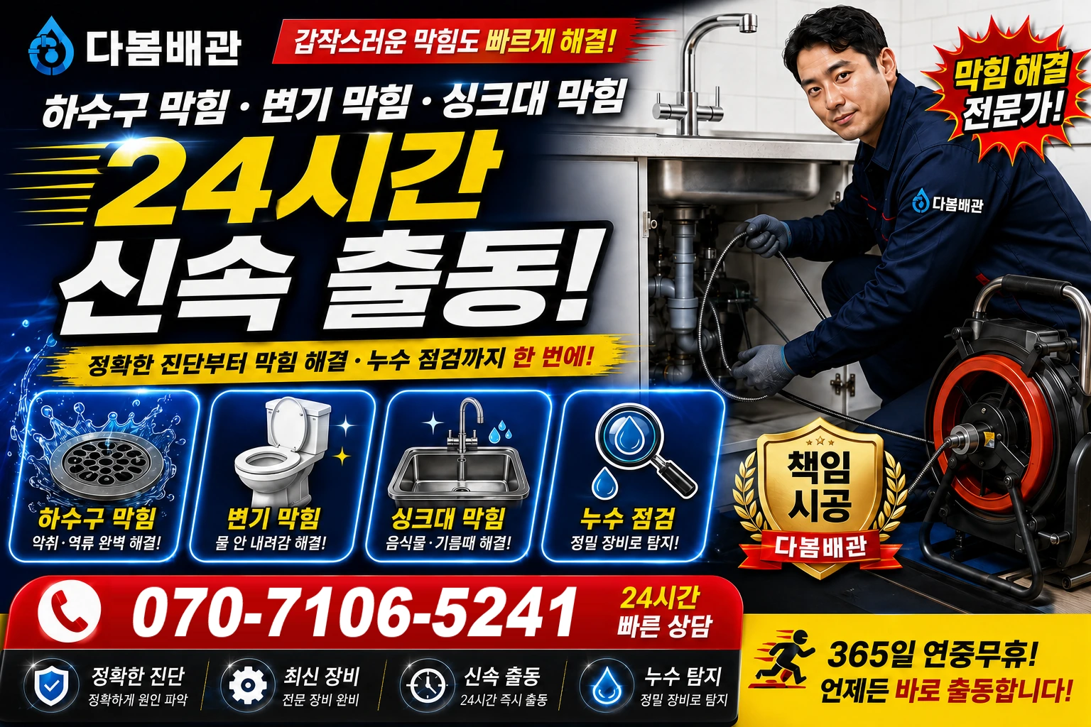 대창시장길 하수구 막힘 변기 막힘 싱크대 막힘 24시간 신속 출동